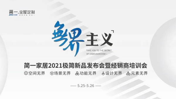 簡一全屋定制2021極簡新品發(fā)布會暨經(jīng)銷商培訓(xùn)會