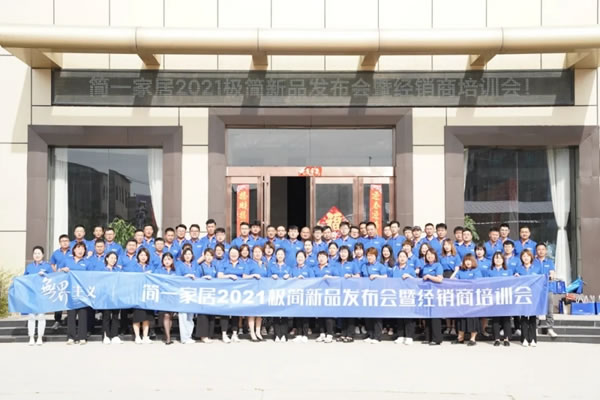 簡一全屋定制2021極簡新品發(fā)布會暨經(jīng)銷商培訓(xùn)會