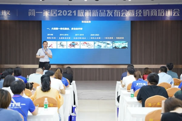 簡一全屋定制2021極簡新品發(fā)布會暨經(jīng)銷商培訓(xùn)會