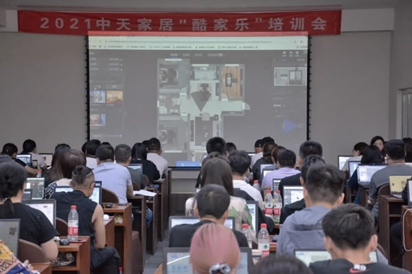 2021中天家居酷家樂培訓(xùn)會(huì)圓滿完成