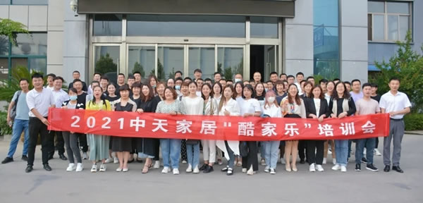 2021中天家居酷家樂培訓(xùn)會(huì)圓滿完成