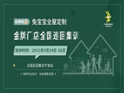 兔寶寶全屋定制金牌門店全國巡回集訓 ——寧波站、北京站