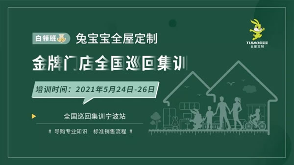 兔寶寶全屋定制金牌門(mén)店全國(guó)巡回集訓(xùn) ——寧波站、北京站