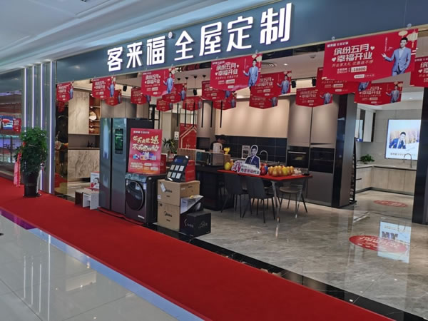 客來福全屋定制青島店正式開業(yè)了