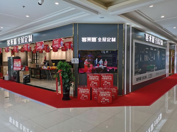 客來福全屋定制青島店正式開業(yè)了