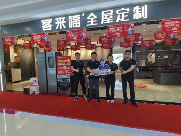 客來福全屋定制青島店正式開業(yè)了