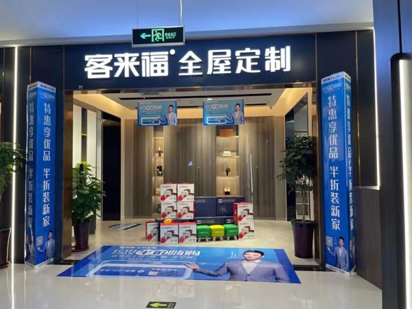 客來福全屋定制618年中半價購活動火爆來襲，超值產(chǎn)品等你來拿