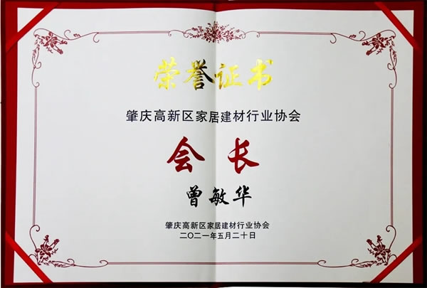 紅棉花板材·新聞|耀東華董事長曾敏華當選肇慶高新區(qū)家居建材行業(yè)協(xié)會首屆會長