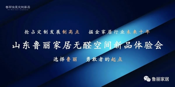 【搶先看】聆聽(tīng)綠色呼喚 打造綠色未來(lái) ——山東魯麗家居無(wú)醛空間新品體驗(yàn)會(huì)即將來(lái)襲