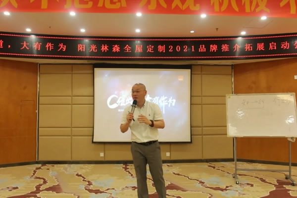 陽光林森全屋定制2021品牌推介會(huì)全面啟動(dòng)！