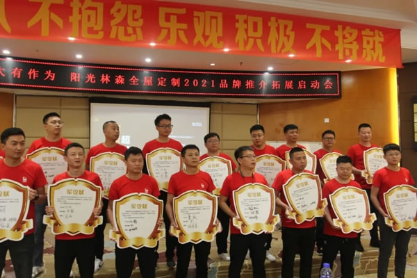 陽光林森全屋定制2021品牌推介會(huì)全面啟動(dòng)！