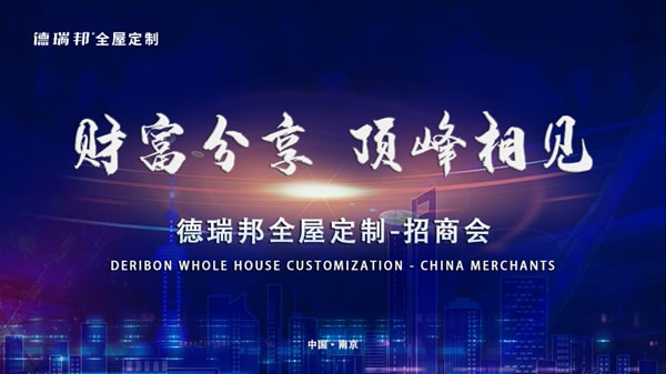 重磅來襲 | 6.10德瑞邦全屋定制招商峰會(huì)
