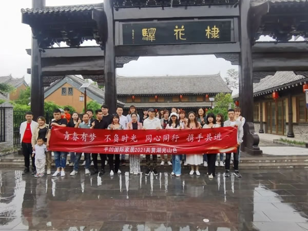 平凹國(guó)際家居 | 青春有夢(mèng)，不負(fù)時(shí)光，共賞湖光山色！