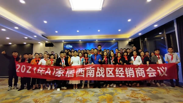 AI家居西南戰(zhàn)區(qū)經(jīng)銷商大會(huì)圓滿落幕！