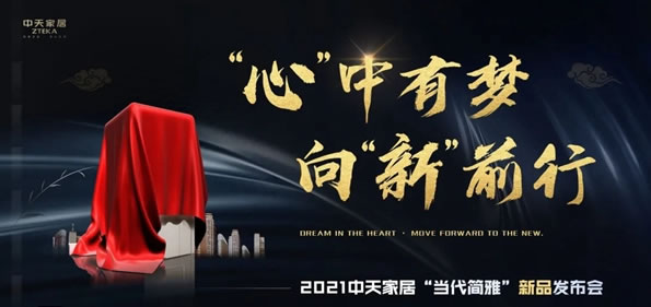 中天家居“當(dāng)代簡(jiǎn)雅”新品發(fā)布會(huì)圓滿落幕！