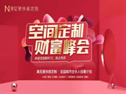 美尼美快裝定制|這場財富峰會你不得不來！