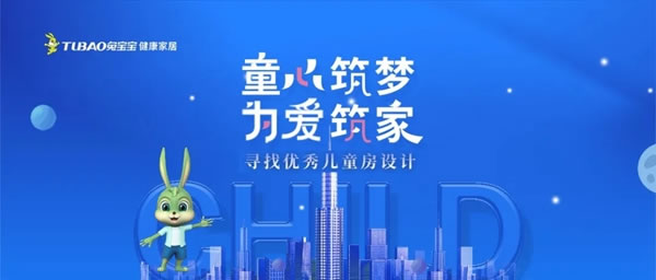 童心筑夢(mèng) 為愛筑家|兔寶寶全屋定制尋找優(yōu)秀兒童房設(shè)計(jì)