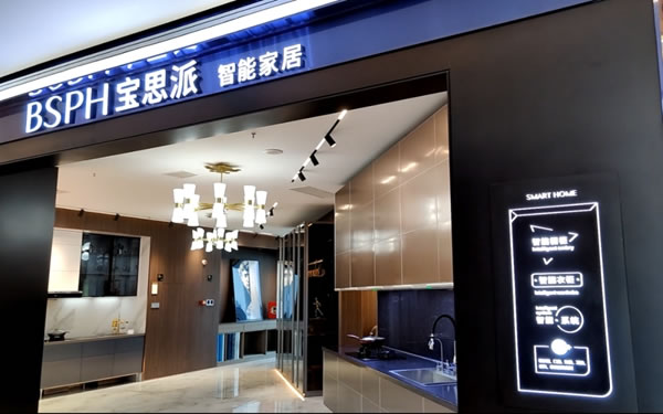 中南林大張教授、楊教授一行蒞臨參觀考察BSPH寶思派智能家居