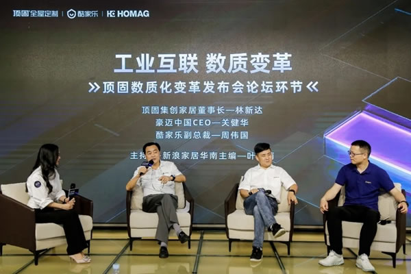 頂固全屋定制x酷家樂x豪邁中國 數(shù)質(zhì)化變革發(fā)布會圓滿舉行！