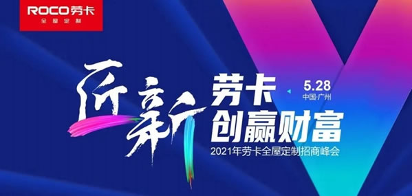 帶你走進(jìn)365計(jì)劃，了解勞卡全屋定制新商發(fā)展之路！