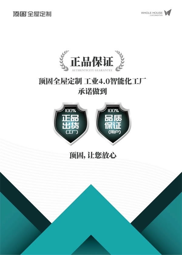  頂固全屋定制|優(yōu)化消費新生態(tài)，力推打假新機制