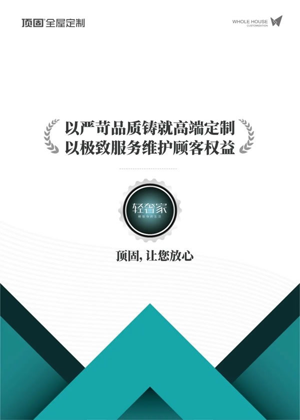  頂固全屋定制|優(yōu)化消費新生態(tài)，力推打假新機制