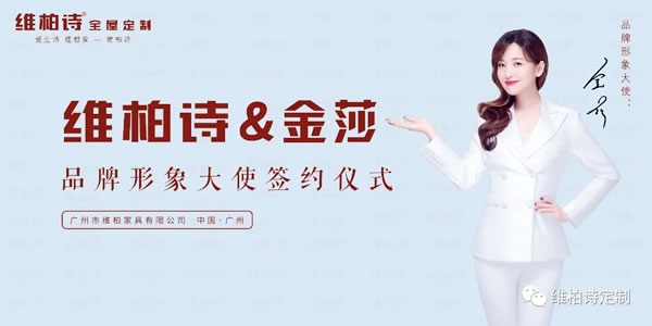 官宣，維柏詩全屋定制正式簽約金莎為品牌形象大使！