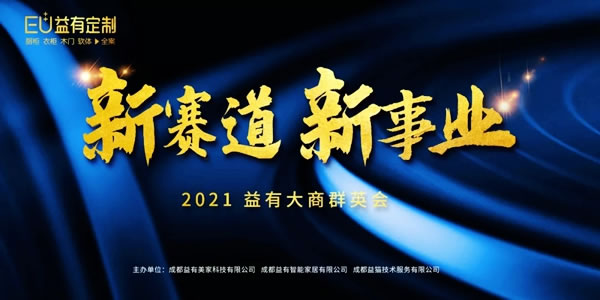 蓄勢待發(fā)|2021EU益有定制成都招商，全案來襲勢不可擋！