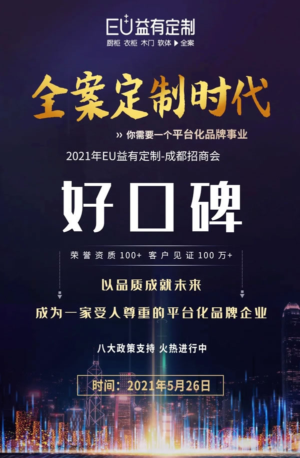 蓄勢待發(fā)|2021EU益有定制成都招商，全案來襲勢不可擋！
