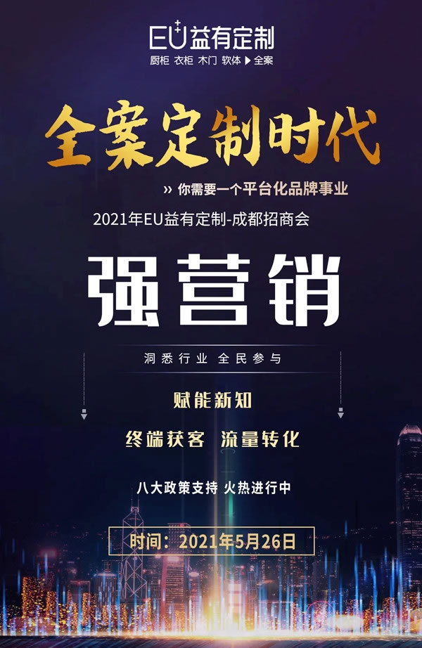 蓄勢待發(fā)|2021EU益有定制成都招商，全案來襲勢不可擋！