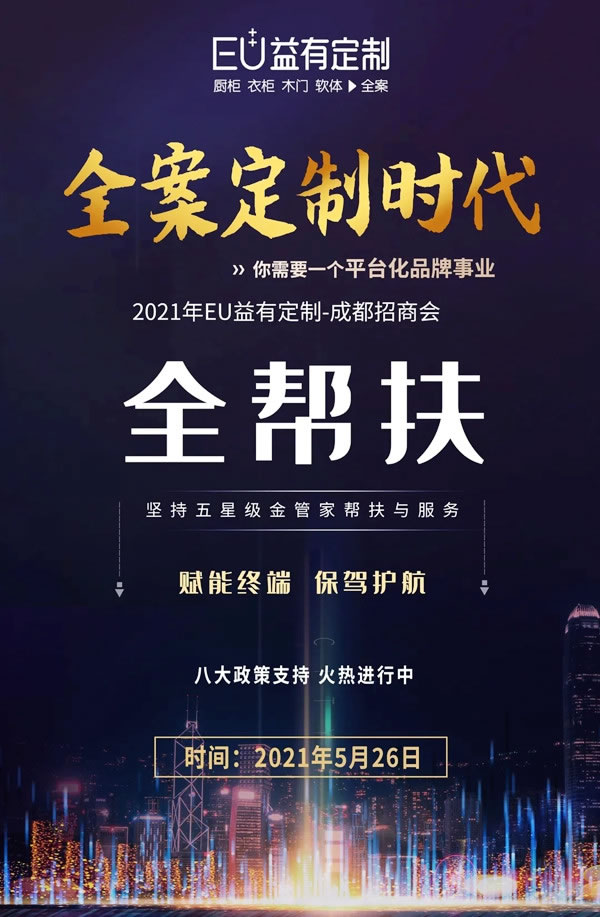 蓄勢待發(fā)|2021EU益有定制成都招商，全案來襲勢不可擋！