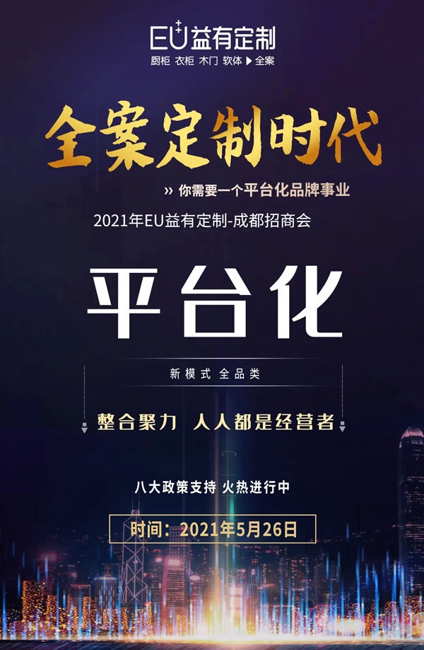 蓄勢待發(fā)|2021EU益有定制成都招商，全案來襲勢不可擋！