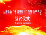 天湘板業(yè)“中國好板材”戰(zhàn)略落戶湖南長沙簽約儀式