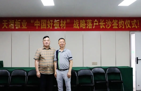 天湘板業(yè)“中國好板材”戰(zhàn)略落戶湖南長沙簽約儀式