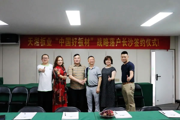 天湘板業(yè)“中國好板材”戰(zhàn)略落戶湖南長沙簽約儀式