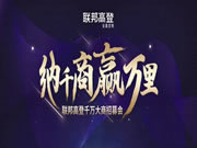 聯(lián)邦高登全屋定制|大商崛起 ，贏戰(zhàn)萬里