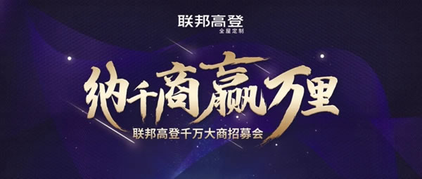 聯(lián)邦高登全屋定制|大商崛起 ，贏戰(zhàn)萬里