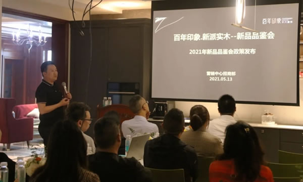 百年印象2021第三場新品品鑒會圓滿落幕