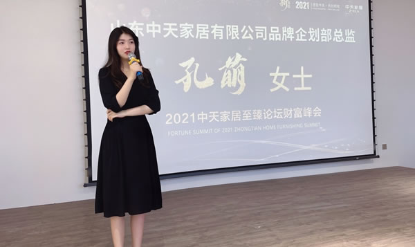 2021中天家居至臻論壇財富峰會圓滿成功
