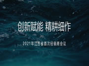 莫干山全屋定制2021年江蘇省首次經(jīng)銷商大會圓滿召開