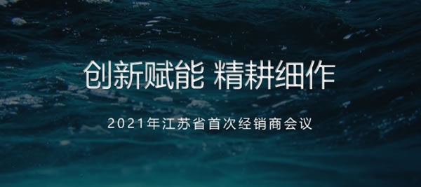 莫干山全屋定制2021年江蘇省首次經(jīng)銷商大會(huì)圓滿召開