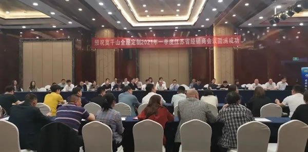 莫干山全屋定制2021年江蘇省首次經(jīng)銷商大會(huì)圓滿召開
