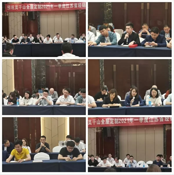 莫干山全屋定制2021年江蘇省首次經(jīng)銷商大會(huì)圓滿召開