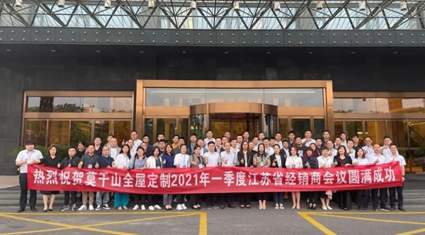莫干山全屋定制2021年江蘇省首次經(jīng)銷商大會(huì)圓滿召開