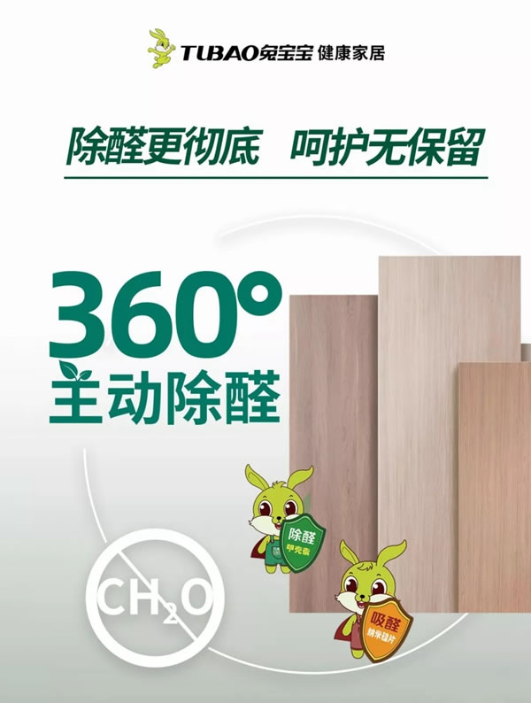 兔寶寶全屋定制健康家居環(huán)保再升級(jí)，除醛抗菌讓家更安“醛”