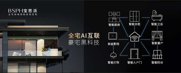 BSPH寶思派智能家居|七普官宣，對智能家居行業(yè)釋放什么信號？