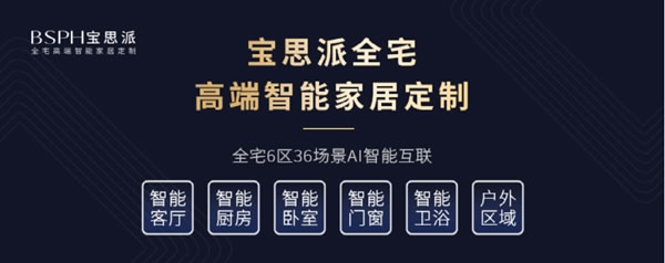 BSPH寶思派智能家居|七普官宣，對智能家居行業(yè)釋放什么信號？