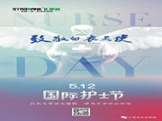 匯星品全屋一體新生態(tài)定制：5.12護(hù)士節(jié) 致敬生命守護(hù)者！