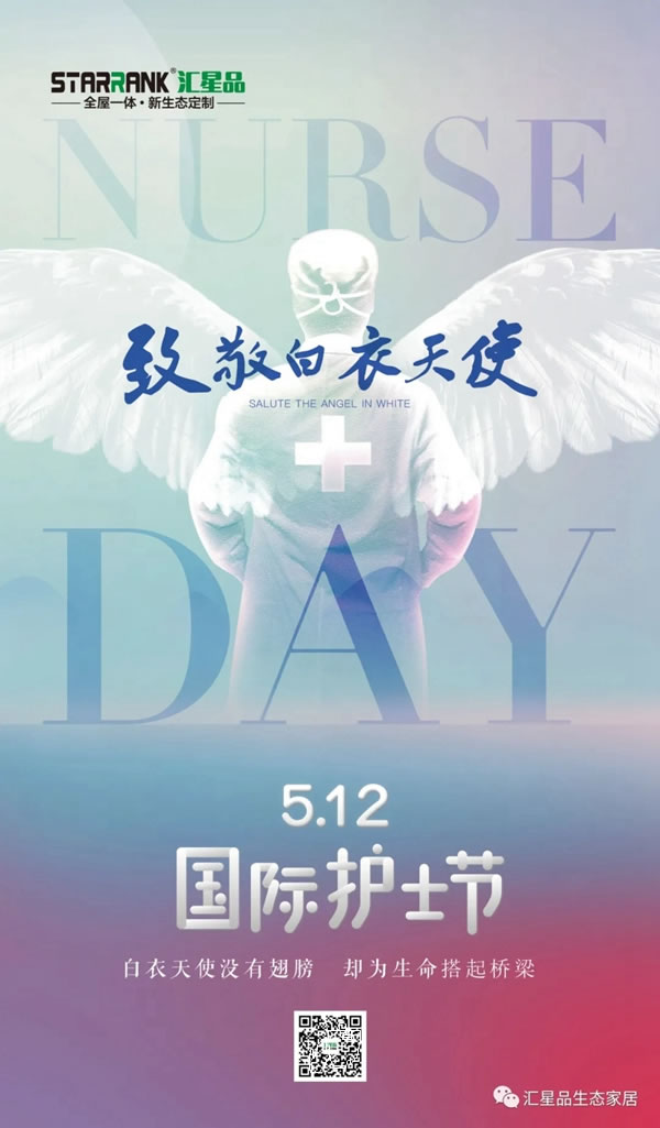 匯星品全屋一體新生態(tài)定制：5.12護士節(jié) 致敬生命守護者！