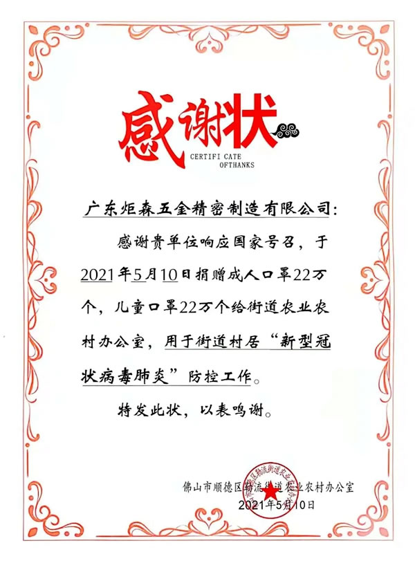 愛心捐贈(zèng)丨實(shí)際行動(dòng)支持疫情防控，炬森五金向政府捐贈(zèng)超百萬只防疫口罩